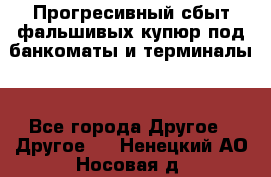 Прогресивный сбыт фальшивых купюр под банкоматы и терминалы. - Все города Другое » Другое   . Ненецкий АО,Носовая д.